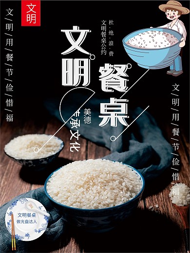 简洁大气文明餐桌饭店公益海报设计