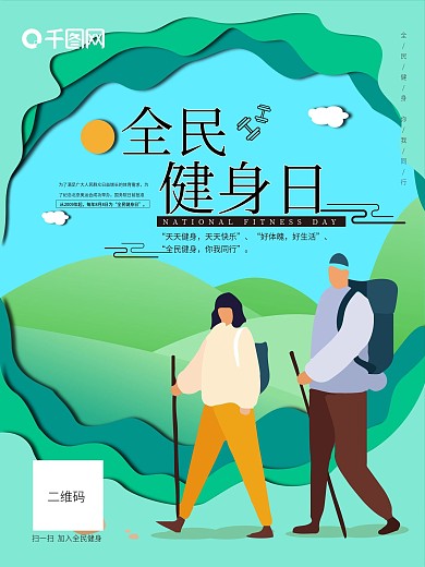全民健身运动海报扁平风插画远足