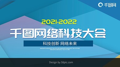 2021蓝色网络科技商务企业会议展板