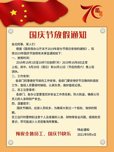 国庆节放假通知海报
