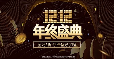 电商双十二年终盛典促销活动banner