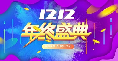 电商双12双十二首页促销活动banner