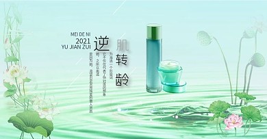 荷叶清新化妆品类海报
