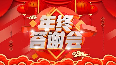 企业年会年终总结感谢有你携手同行答谢会