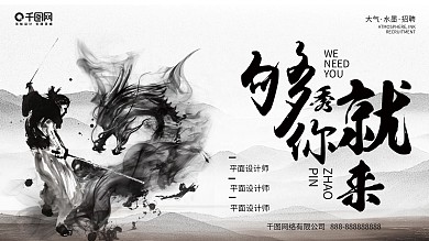 大气复古武侠风招聘展板