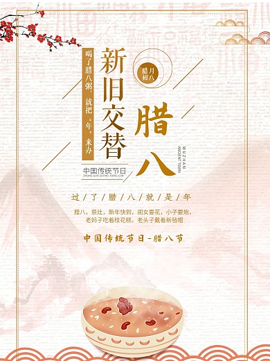 千图网广告海报宣传促销—腊八节