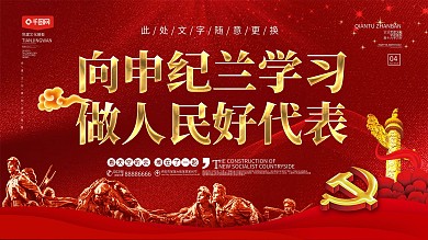 红色大气向申纪兰学习做人民好代表宣传展板