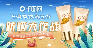 电商蓝色简约沙滩海边天猫狂暑季防晒霜钻展