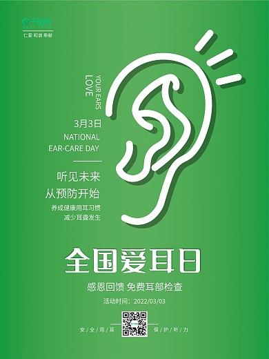 全国爱耳日公益海报3月3安全用耳保护听力
