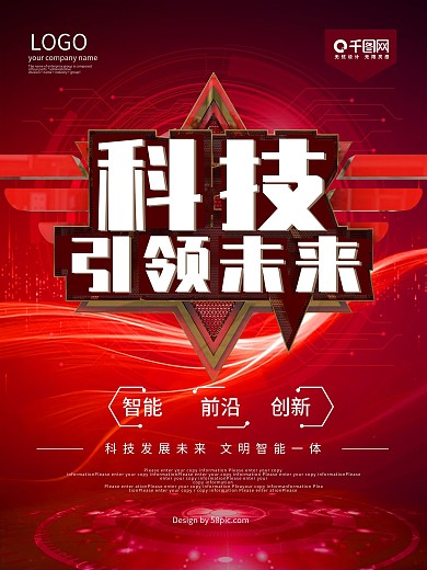 红色科技引领未来海报
