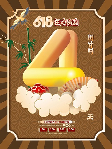 原创中国风618开售倒计时系列海报4天