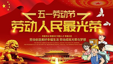 劳动光荣相关文案主题字展板