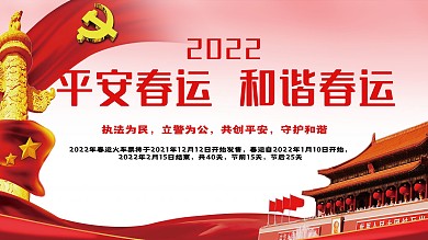 平安春运主题展板