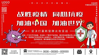 红色大气助力全球抗疫主题公益展板