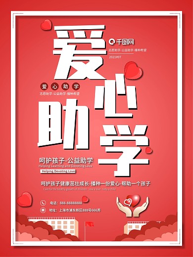 爱心助学主题公益海报