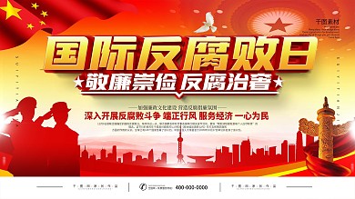 党建风国际反腐败日展板