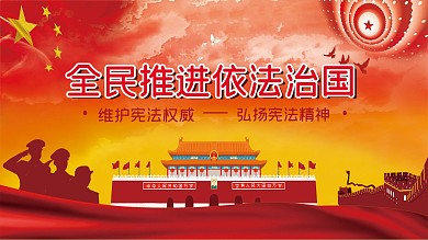 创意合成依法治国主题展板