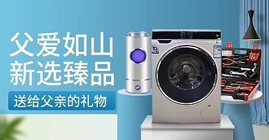 蓝色简约风父亲节促销家用电器钻展海报