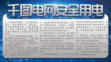 安全用电十大禁令图片