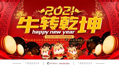 红色喜庆2021年牛转乾坤宣传展板