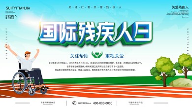 国际残疾人日公益社区宣传展板