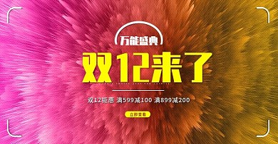 电商淘宝水彩喷溅双12促销banner