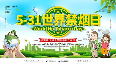 简约世界无烟日公益宣传展板