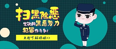 扫黑除恶打击犯罪卡通可爱扁平公众号封面