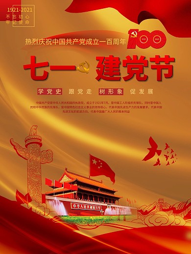 七一党建中国建党一百周年祝福海报