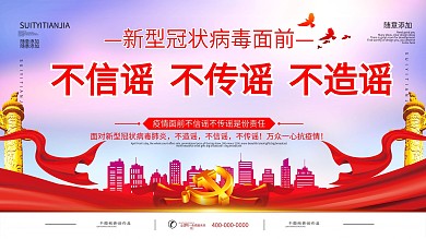 简约党建不信谣不传谣社区宣传展板