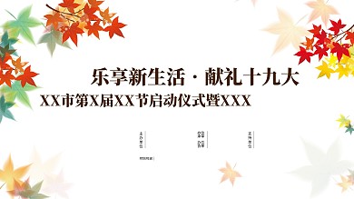 乐享新生活。献礼十九大展板