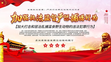 打击捕猎行为保护野生动物展板