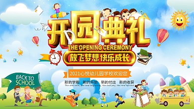 幼儿园开园典礼