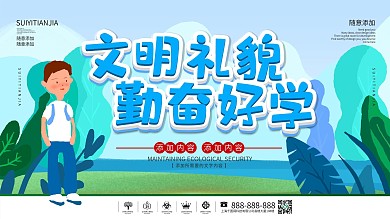 文明礼仪展板