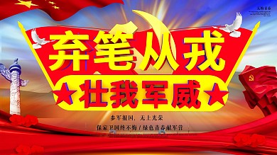 新兵入伍之弃笔从戎党建展板壮我军威