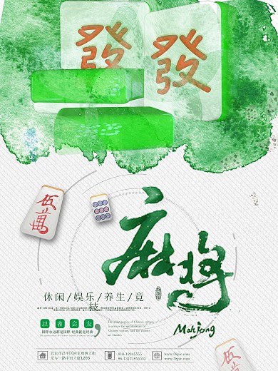 麻将馆宣传中国传统文化麻将海报
