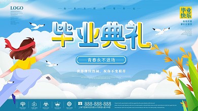 简约风卡通毕业典礼展板