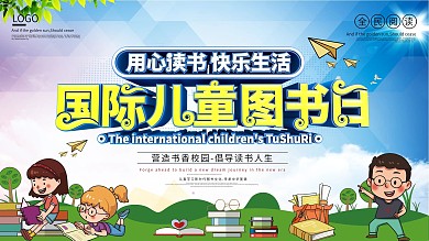 原创国际儿童图书日校园阅读宣传展板