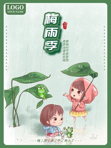 简约风梅雨季来了海报设计