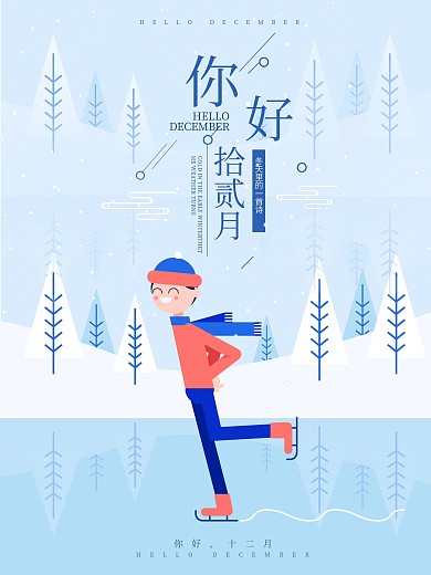 你好十二月简约清新十二月配图海报