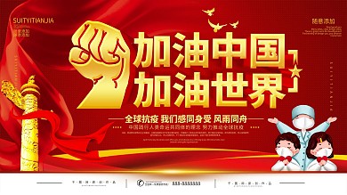 红色加油中国加油世界主题公益展板
