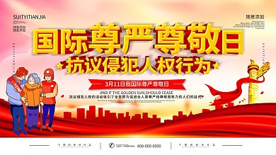 简约立体字国际尊严尊敬日展板