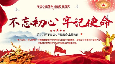 不忘初心牢记使命