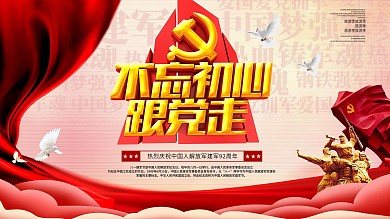 大气不忘初心跟党走党建展板