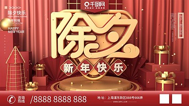 原创C4D新年快乐除夕主题字展板设计