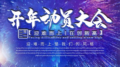 员工复工开年动员大会背景展板科技风展板