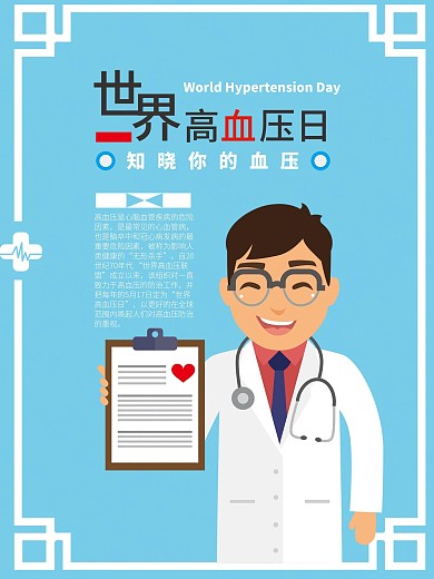 世界高血压日知晓你的血压