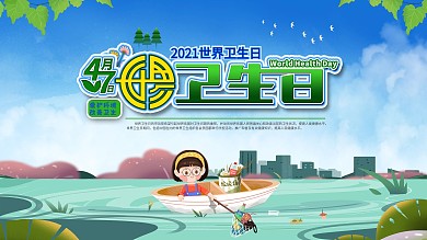 世界卫生日宣传口号清新绿色主题展板
