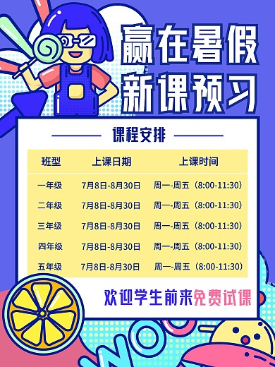 暑期班海报培训亲子活动课程报名宣传教育