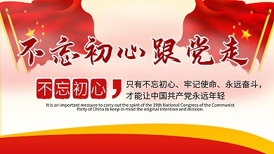 不忘初心跟党走创新红色喜庆2020展板